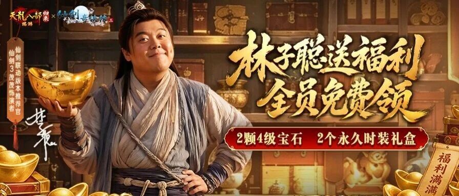 林子聪+黄志玮 仙剑组合爆装备,全民领4级宝石+永久时装