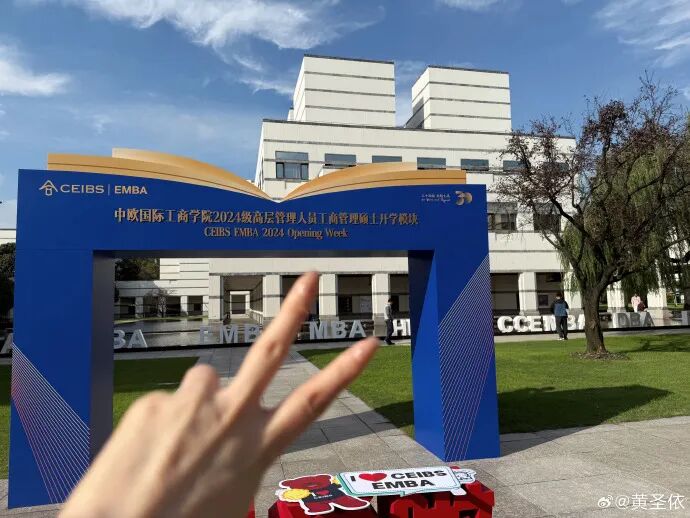 黄圣依入学中欧国际商学院，发文表示“今天圆了妈妈的梦”