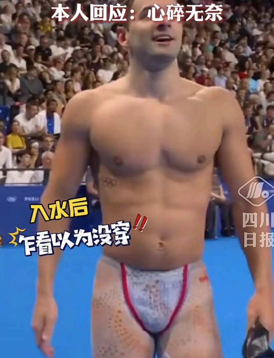 荷兰队泳裤登上热搜！下水后变透明！本人回应：心碎无奈！