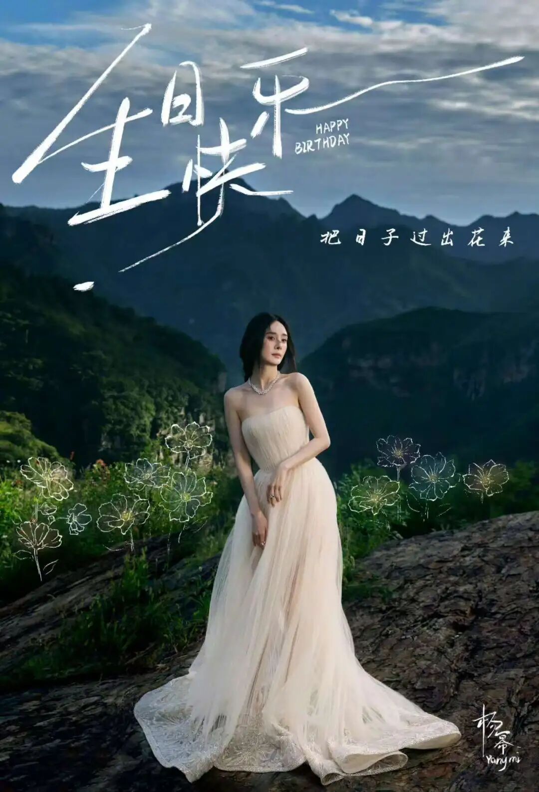 热巴零点祝杨幂万事遂意