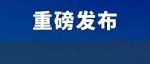 竞争不小！福建高考各分数段可报大学一览表，多少分能稳上本科？（送红包封面）