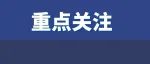 上涨1万！福建一地2023高考人数创新高！附各地考点汇总