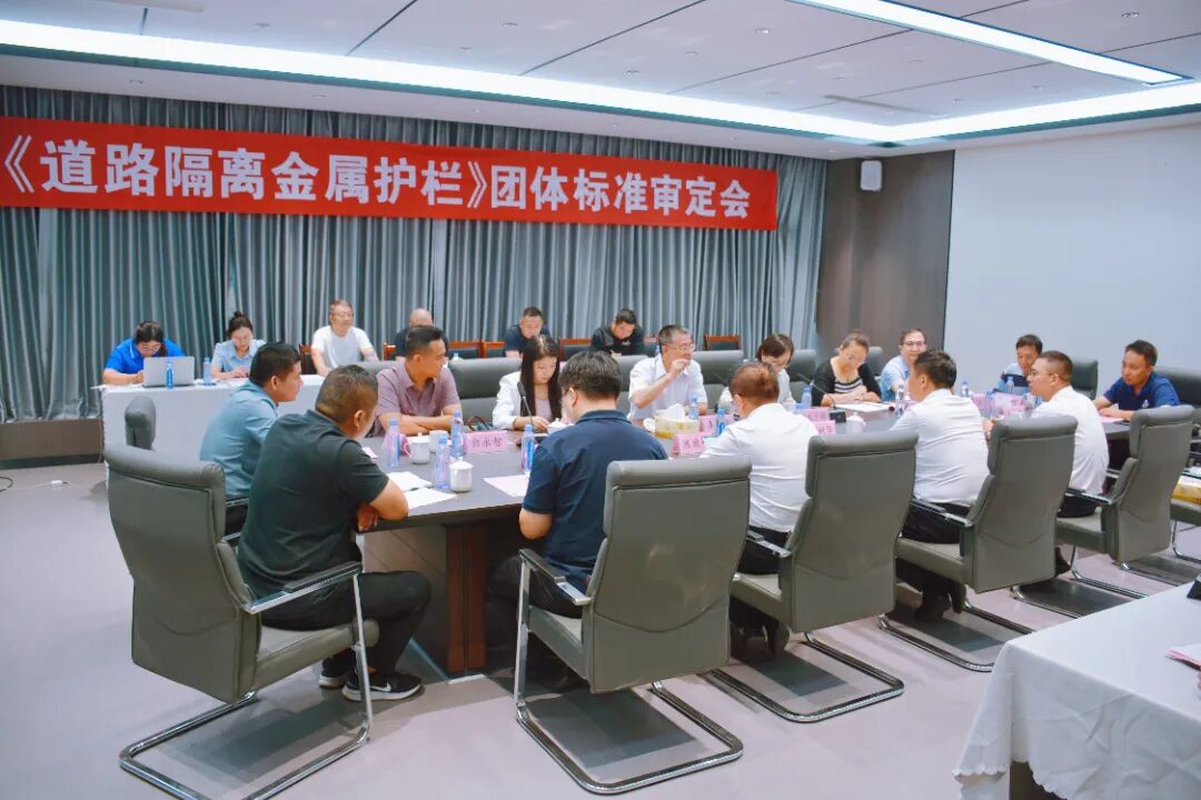 高质量发展｜《道路隔离金属护栏》团体标准审定会在寺头镇召开