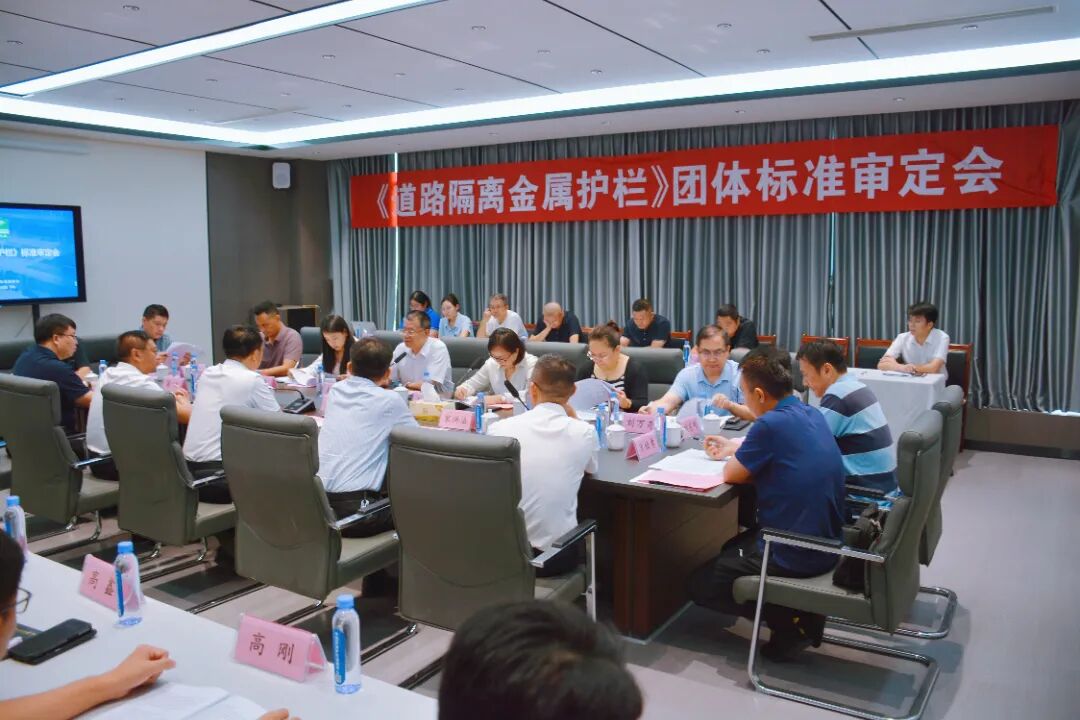 高质量发展｜《道路隔离金属护栏》团体标准审定会在寺头镇召开