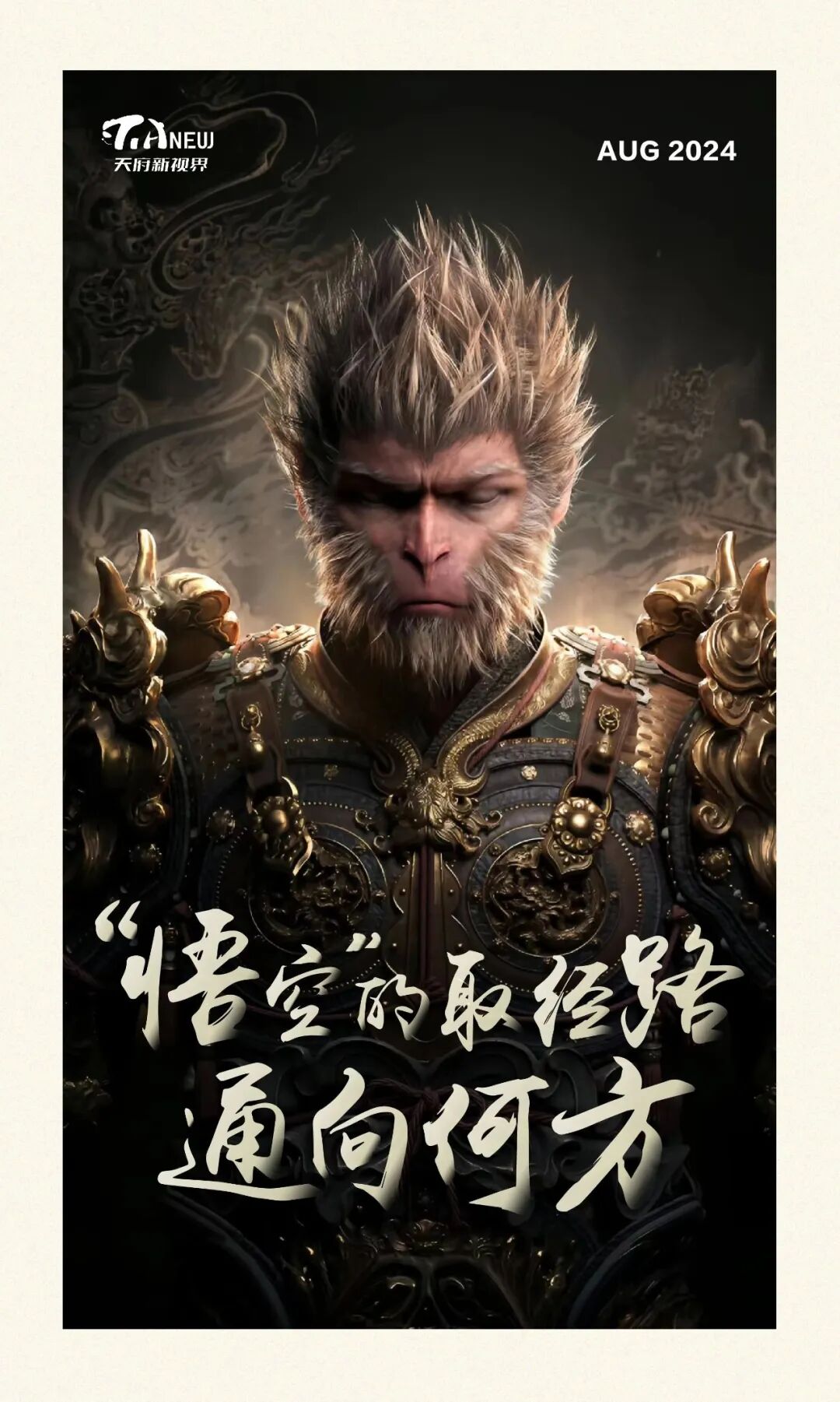 悟空”的取经路通向何方