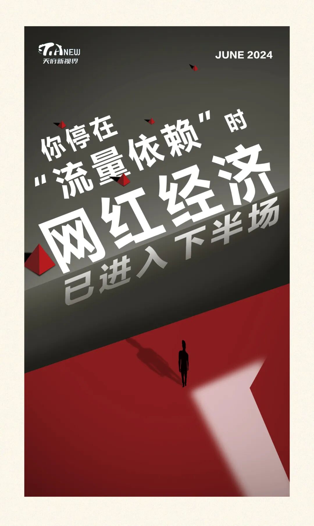 你停在"流量依赖"时,网红经济已进入下半场