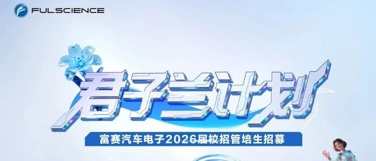 富赛汽车电子2026届校招管培生招募正式启动