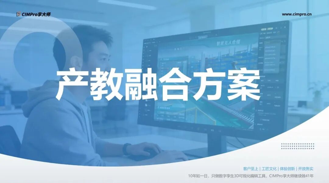 CIMPro孪大师校企合作及案例预览图1