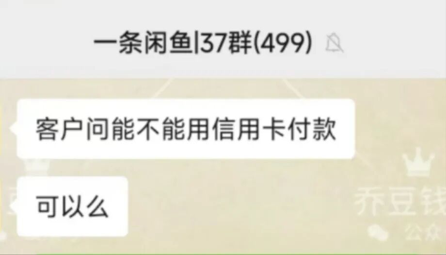 闲鱼卖货，买家问能不能用信用卡付款，怎么办？