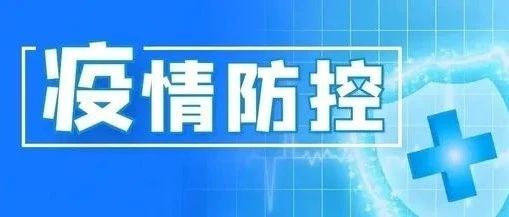 防疫通报 | 密接者返回云城不主动报备，导致产生若干次密接人员