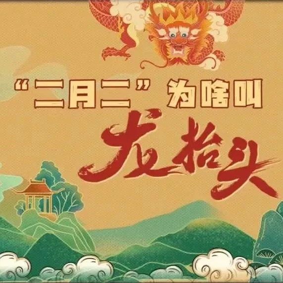 二月二，龙抬头，为什么要剪发？