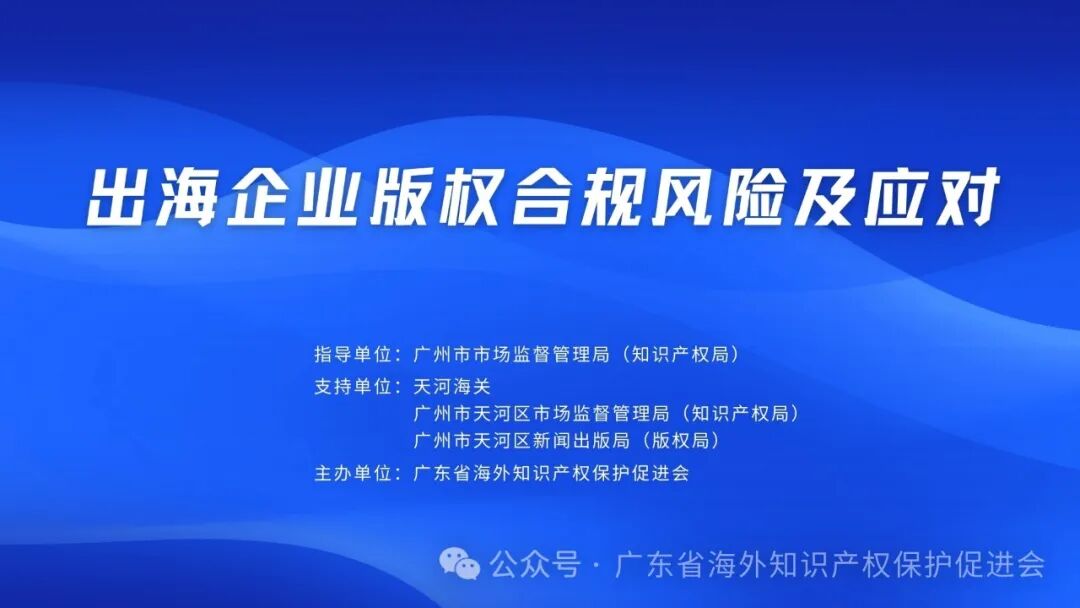 出海企业版权合规风险及应对.jpg