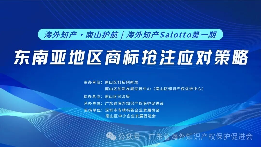 海外知产Salotto第一期之东南亚地区商标抢注应对策略.jpg