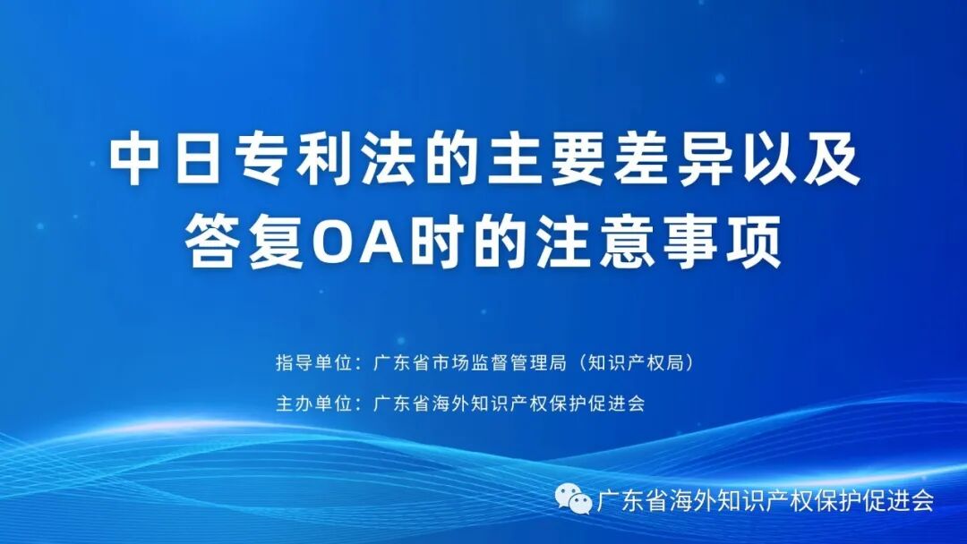中日专利法的主要差异以及答复OA时的注意事项.jpg