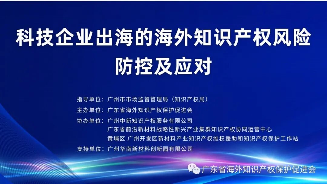 科技企业出海的海外知识产权风险防控及应对 (3).jpg