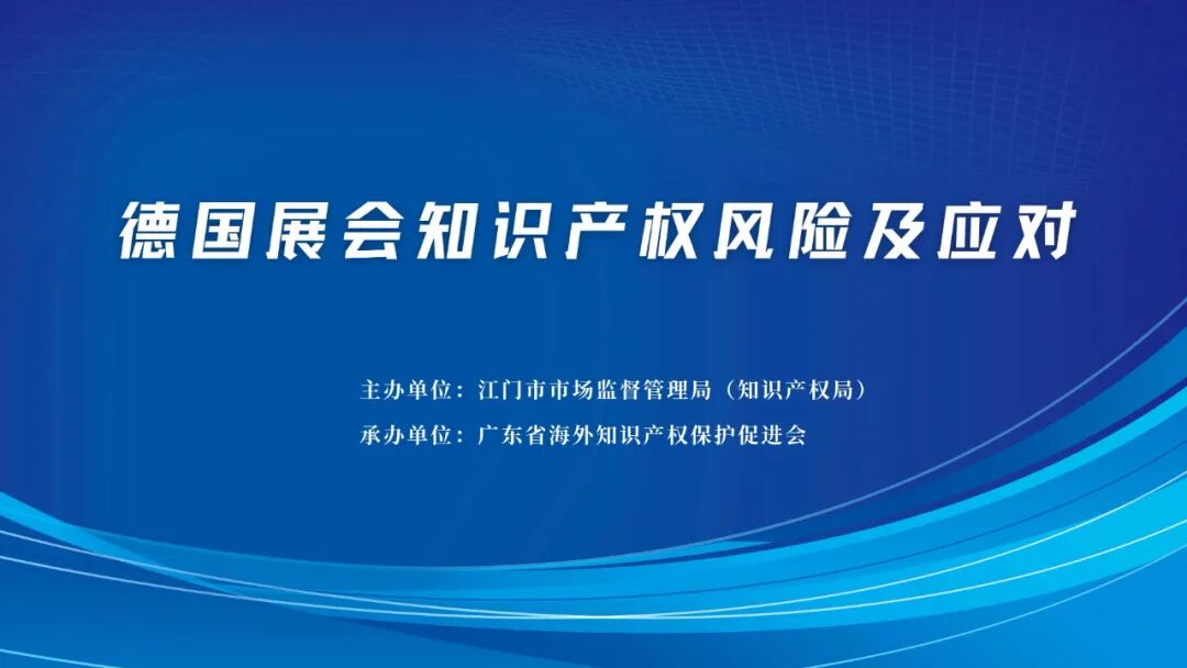 德国展会知识产权风险及应对.png