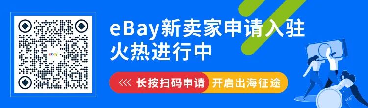 eBay卖家更新！交易体验优化，销售转化提升