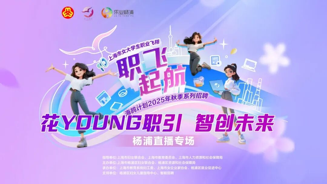 花YOUNG职引 智创未来 | 【杨浦专场】海鸥计划招聘直播火热开启
