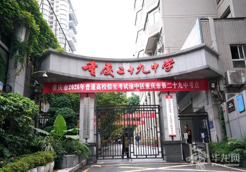 01——重庆市2026年普通高校招生考试渝中区重庆市第二十九中考点。