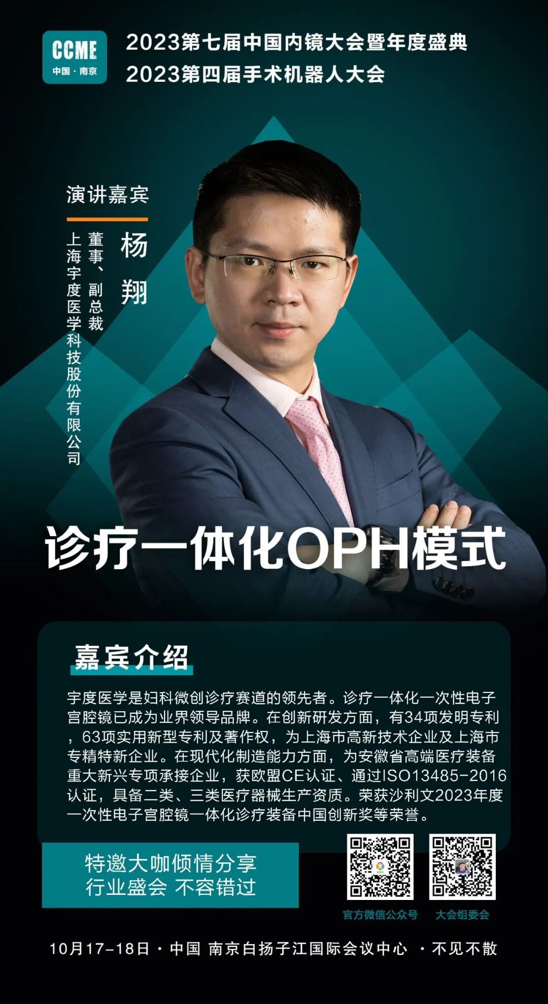 宫腔镜器械怎么组装CCME2023丨诊疗一体化一次性电子宫腔镜领先品牌--宇度医学受邀出席第七届内镜大会_https://www.jmylbn.com_新闻资讯_第2张