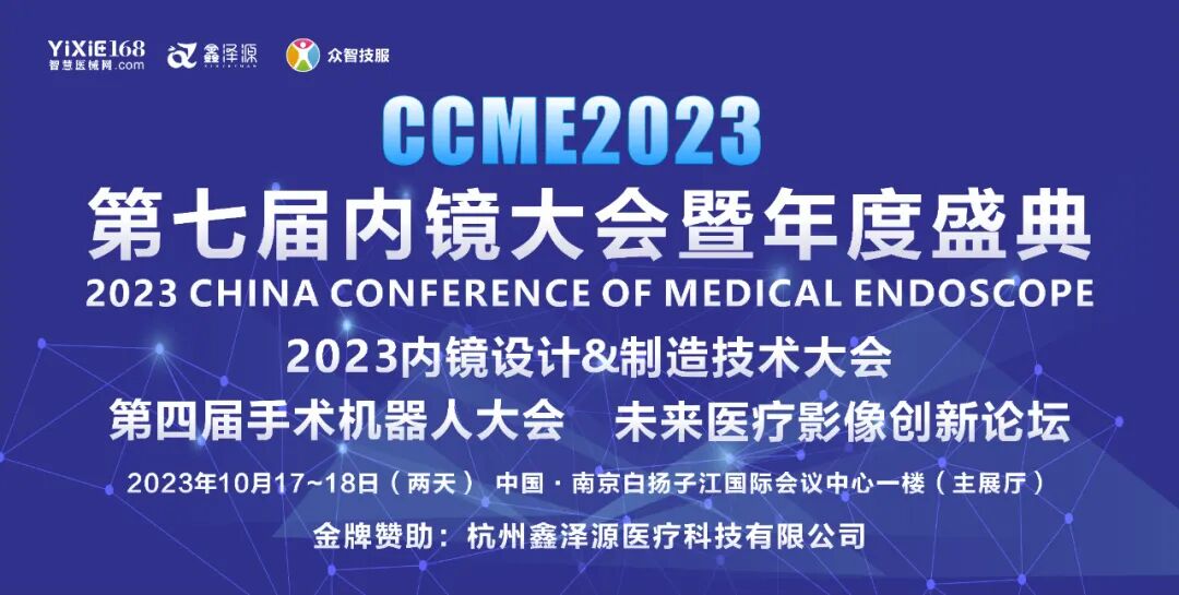 宫腔镜器械怎么组装CCME2023丨诊疗一体化一次性电子宫腔镜领先品牌--宇度医学受邀出席第七届内镜大会_https://www.jmylbn.com_新闻资讯_第1张