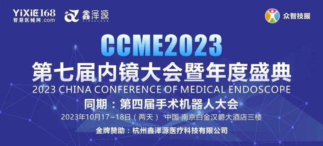 内窥镜有什么配件CCME2023丨内窥镜 CMOS 芯片国产化之路--锐睛微电子邀您相约南京-上海聚慕医疗器械有限公司
