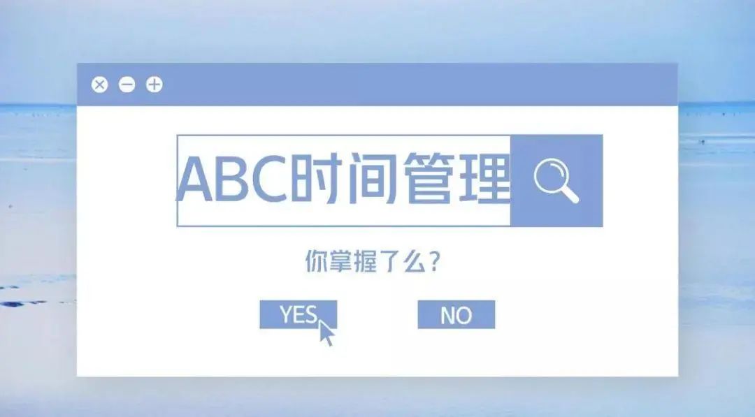 大学生如果用ABC时间管理法