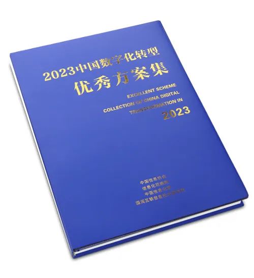 热烈祝贺“企叮咚助推实体企业实现数字化转型”案例入刊《2023中国数字化转型优秀方案集》