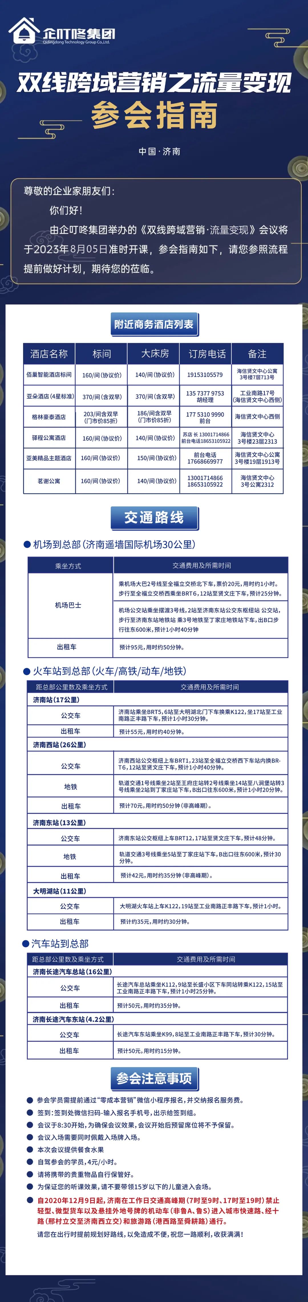 【企叮咚】08.05双线跨域营销之流量变现·参会指南