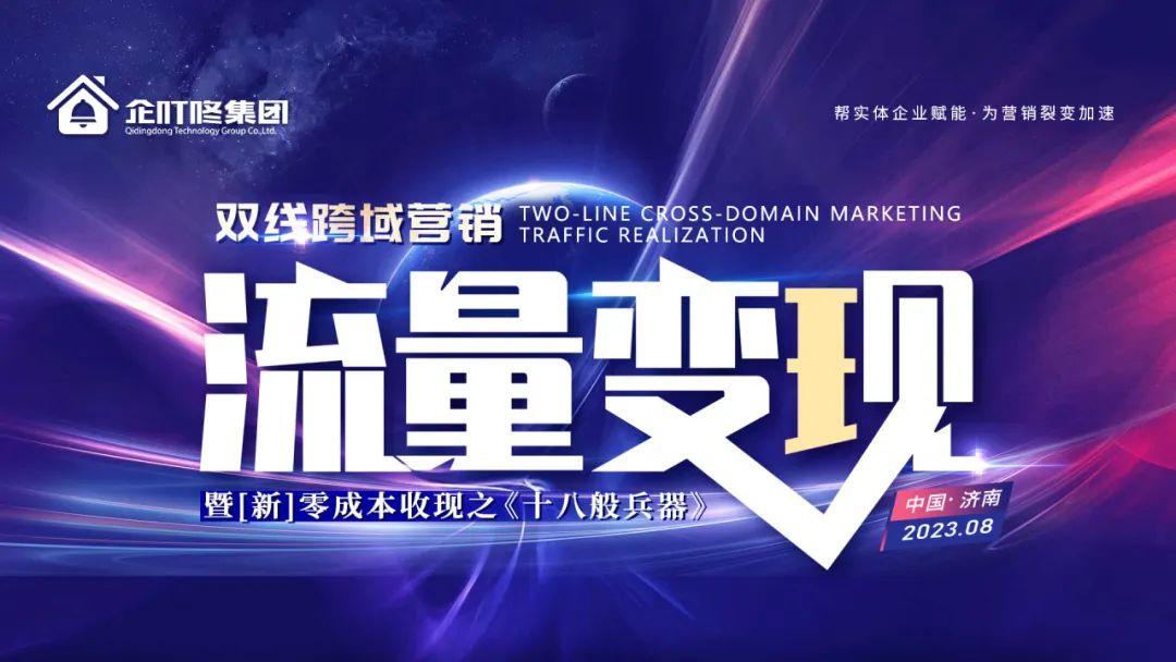 【企叮咚】企业数字化转型，如何布局盘活流量？