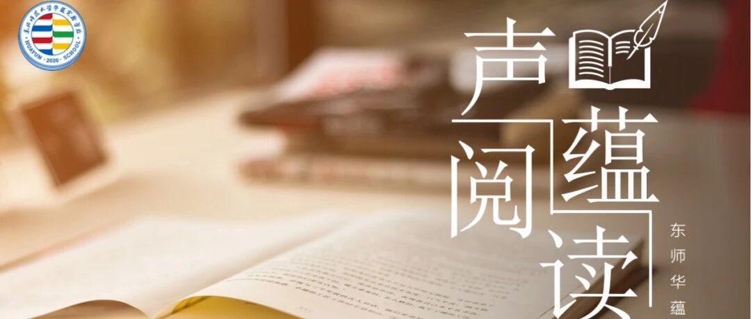 声蕴阅读第138期|华蕴朗读者 2.8王若伊