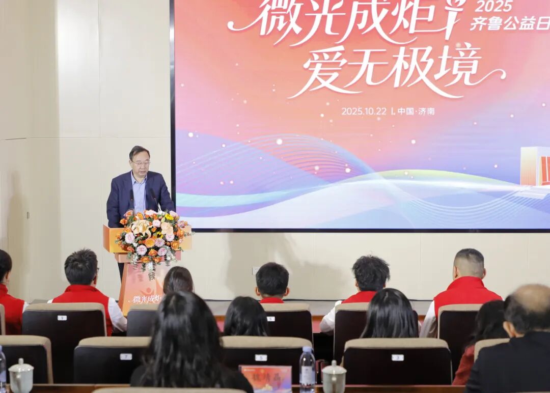 齐鲁制药公益慈善基金会主办，2025齐鲁公益日活动温暖启幕