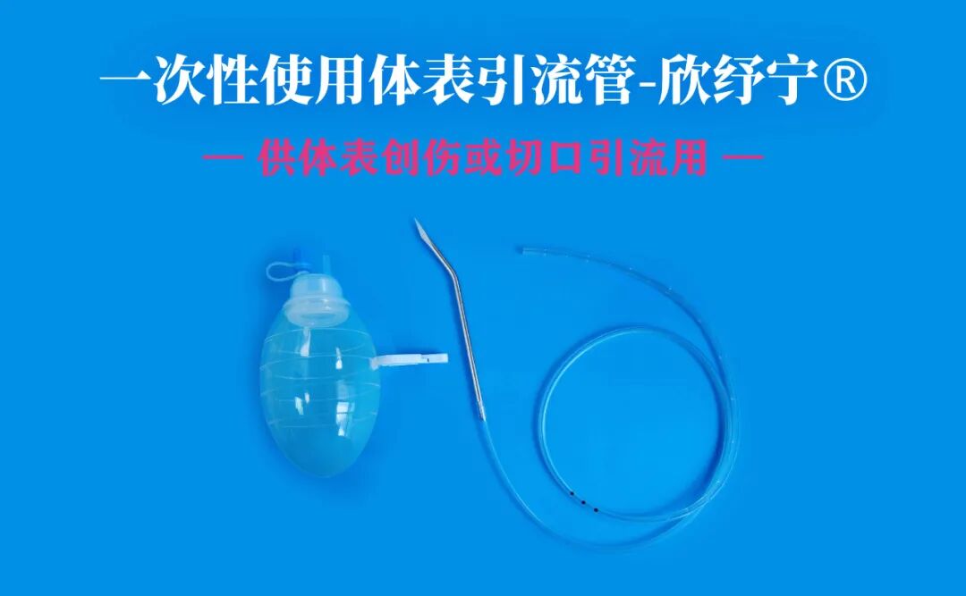 医用引流管什么样的产品推荐｜一次性使用体表引流管_https://www.jmylbn.com_新闻资讯_第3张