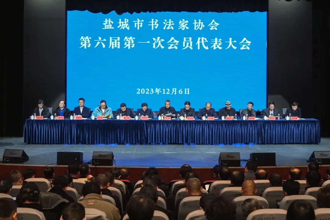 盐城市书法家协会第六届第一次会员代表大会胜利召开