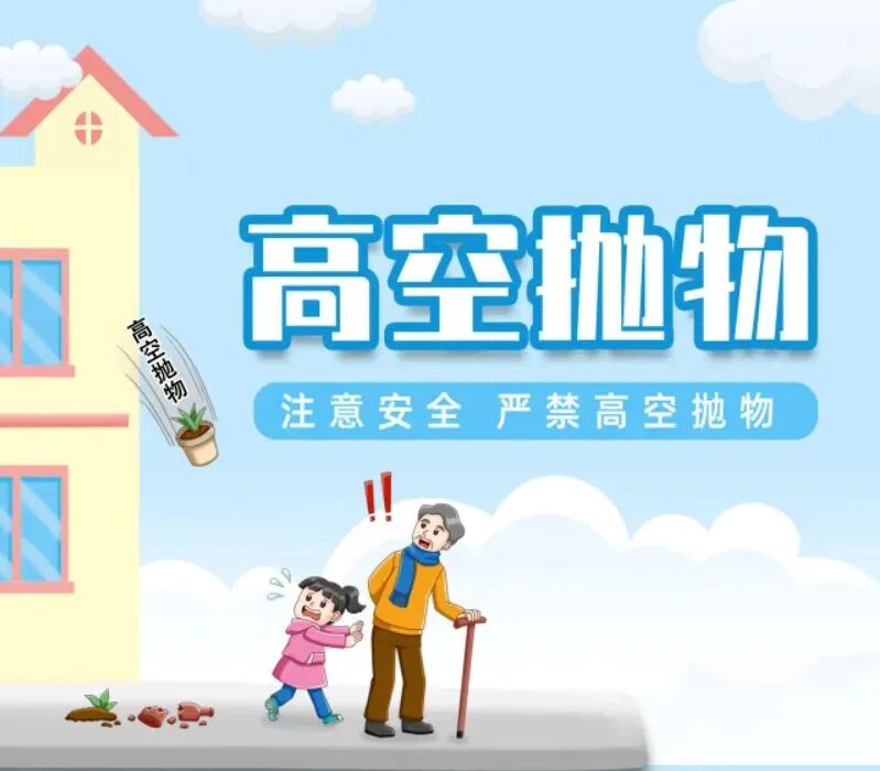 图片解读转高空抛物已入刑法禁止高空抛物