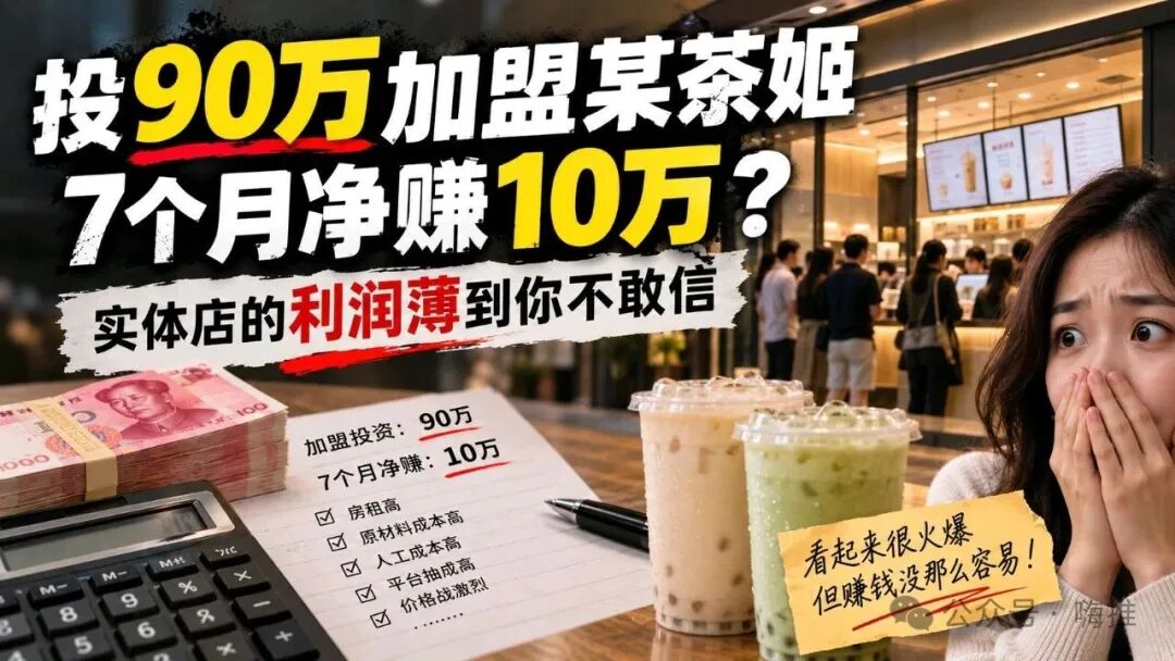 加盟奶茶店7个月真实利润算账：投入90万净赚10万，月入1。4万划算吗