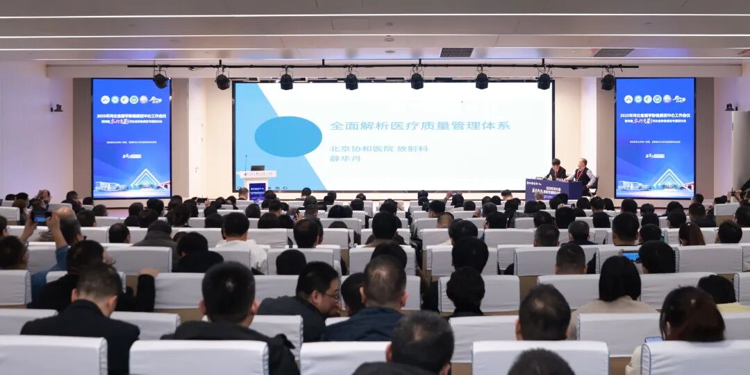 太行ct怎么样2025年河北省医学影像质控中心工作会议暨第四届“太行之影”河北省影像质控专题研讨会成功举办_https://www.jmylbn.com_新闻资讯_第2张