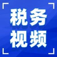 【数字票证可视化问答】全数字化电子发票技术及应用可视化问答（第19、20期重播）