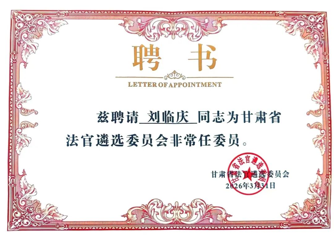 兰台时况 | 刘临庆受聘担任甘肃省法官遴选委员会非常任委员