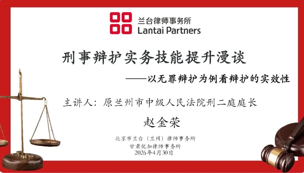 兰台时况|兰台兰州与甘肃优加联合举办刑事辩护实务专题讲座