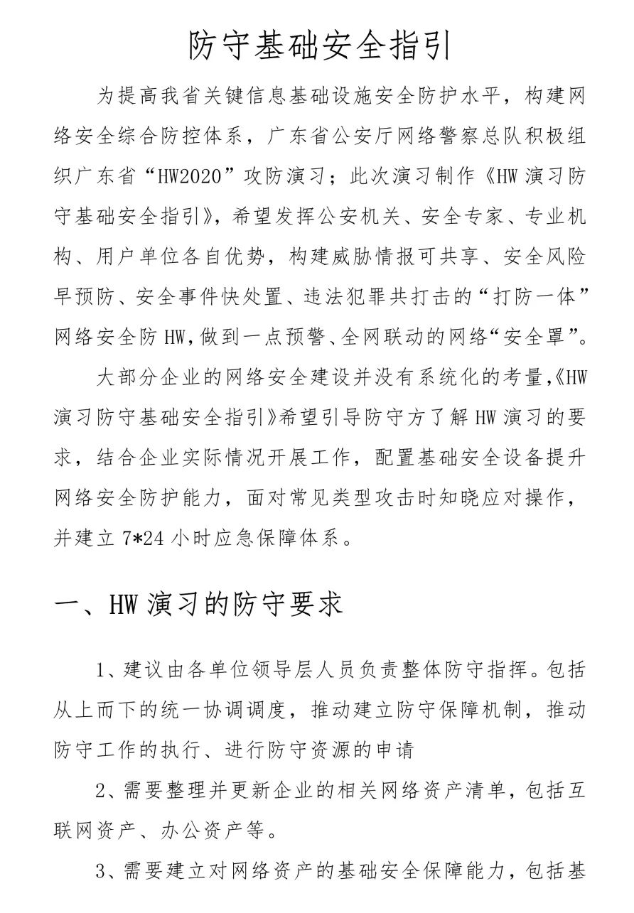 广东网警 Hw演习防守基础安全指引 全文 附下载 互联网安全内参 微信公众号文章阅读 Wemp