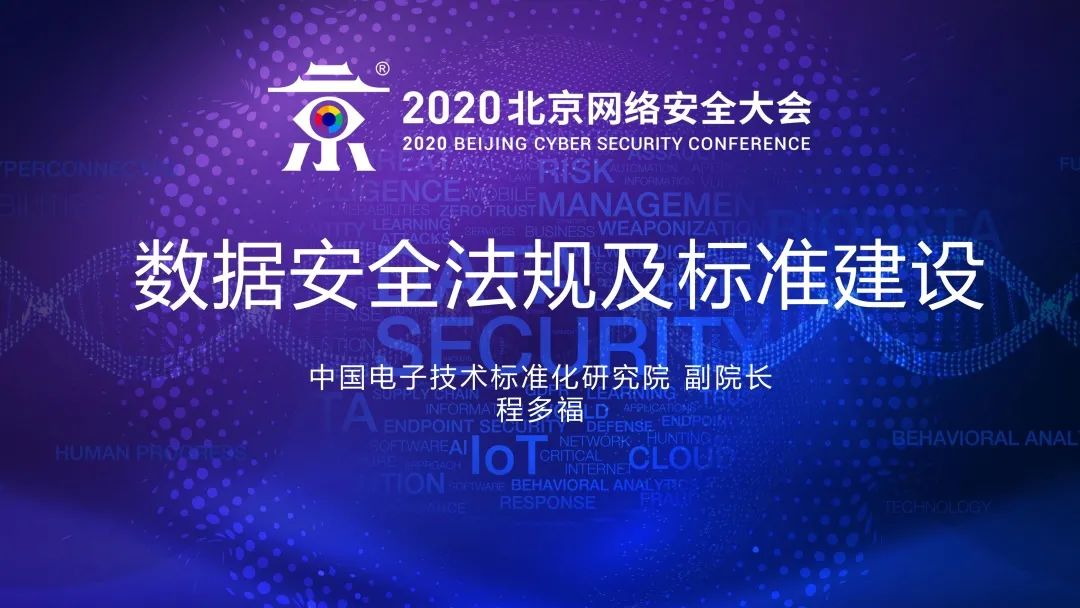 中国电子技术标准化研究院 数据安全法规及标准建设 互联网安全内参 微信公众号文章阅读 Wemp