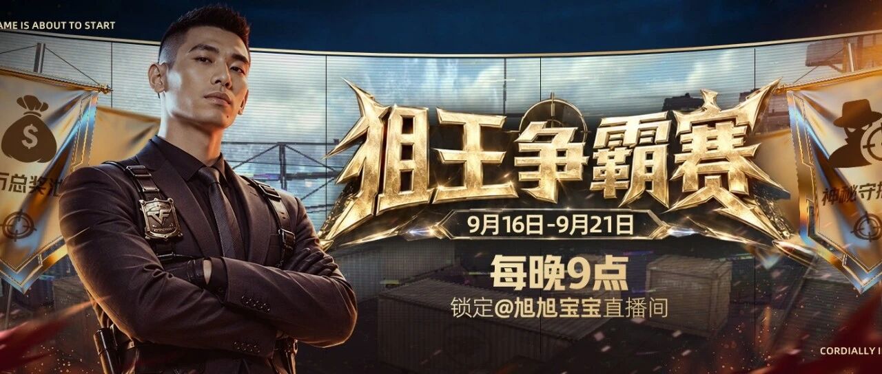CF旭旭宝宝CF狙王争霸赛抖音开战，200W奖金池已就位