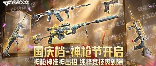 CF活动爆料！神枪节爆料 幻神、白虎等英雄级武器免费体验7天