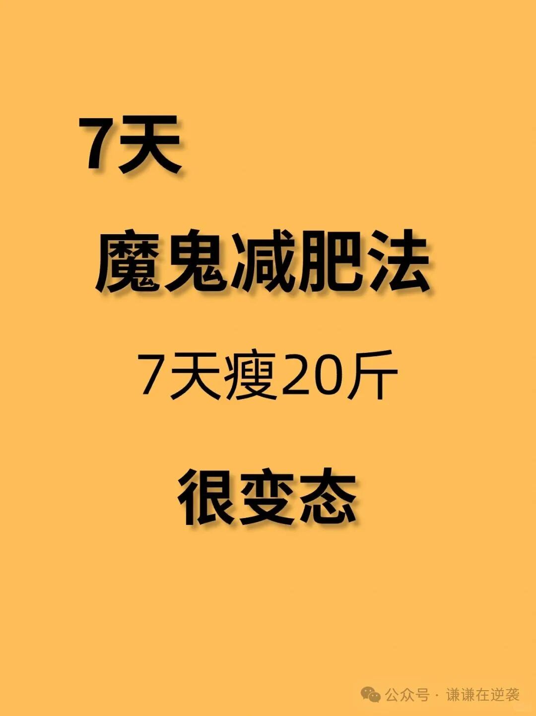 七天暴瘦20斤？揭秘最狠减肥法，保姆级教程速藏！健康风险高，切勿盲目跟风。