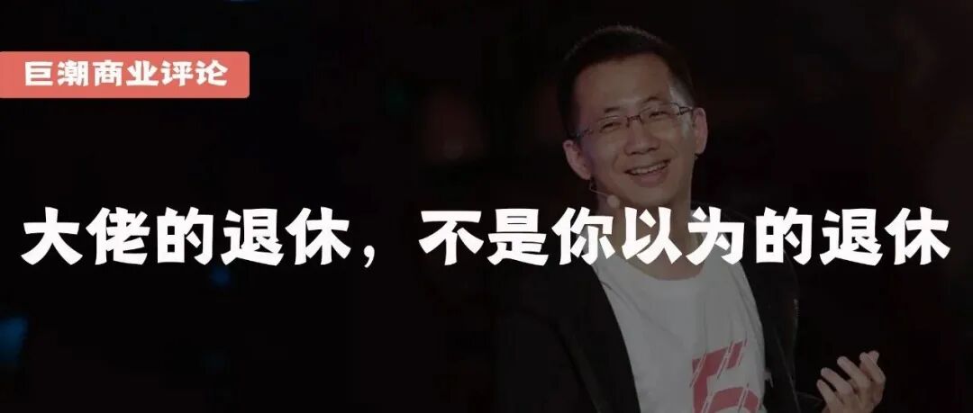 大佬的退休，不是你以为的退休 | 巨潮