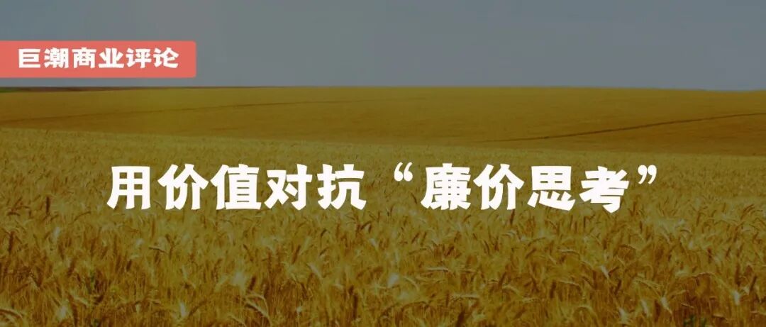 用价值对抗“廉价思考” | 巨潮会
