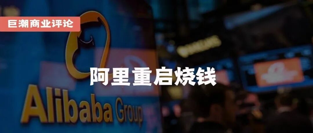 阿里重启烧钱 | 巨潮