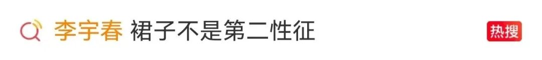 李宇春 裙子不是第二性征,诸多谣言！李宇春一次性全部回应