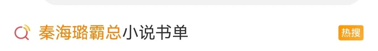 网络文学平台推秦海璐霸总小说书单
